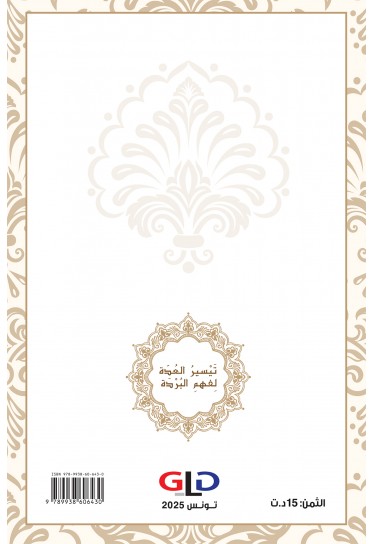 تَيْسِيرُ العُدَّة لِفَهْمِ البُرْدَة تَيْسِيرُ العُدَّة لِفَهْمِ البُرْدَة