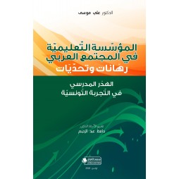 المؤسسة التعليمية في...