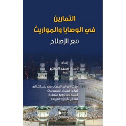 التمارين في الوصايا...