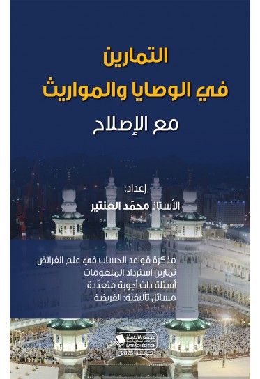 التمارين في الوصايا والمواريث مع الإصلاح التمارين في الوصايا والمواريث مع الإصلاح