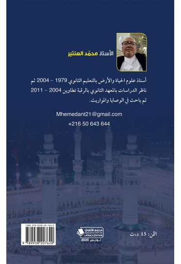 التمارين في الوصايا والمواريث مع الإصلاح التمارين في الوصايا والمواريث مع الإصلاح