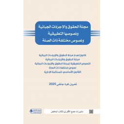 مجلة الحقوق والإجراءات...