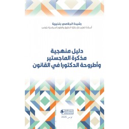 دليل منهجية مذكرة الماجستير...