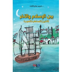 بين الإسلام والآخر