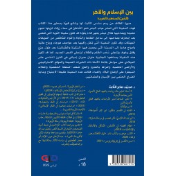 بين الإسلام والآخر