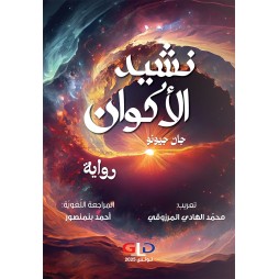 نشيد الأكوان