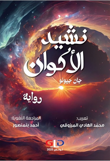 نشيد الأكوان نشيد الأكوان