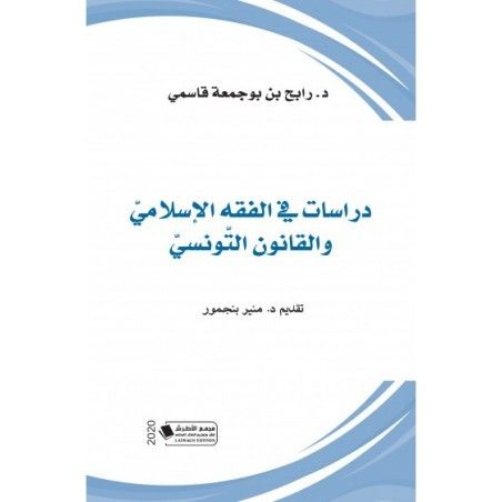 دراسات في الفقه الإسلامي والقانون التونسي