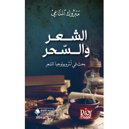 الشعر والسحر