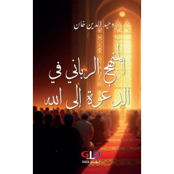 المنهج الرباني في الدعوة...