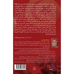 ثقافة اندماج المرآة التونسية في الشأن العام بين الموروث الثقافي والتطور الاتصالي