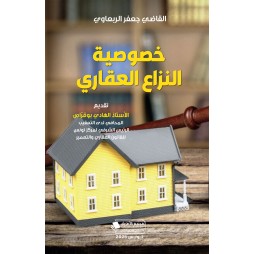 خصوصية  النزاع العقاري