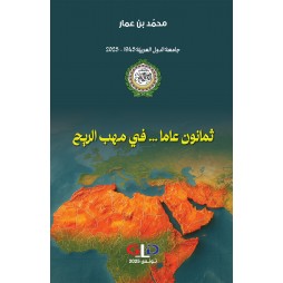 ثمانون عاما ... في مهب الريح