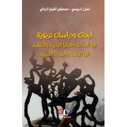 أبحاث ودراسات تربويّة في...
