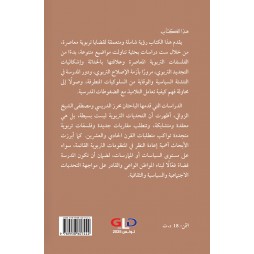 أبحاث ودراسات تربويّة في الحداثة وقضايا التّربية والتّعليم في تونس والبلدان العربيّة