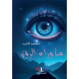 ما وراء الرؤى