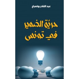حريّة الضمير في تونس