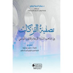 تصفية التّركات  بين المذاهب...