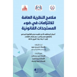 ملامح النظريّة العامّة...