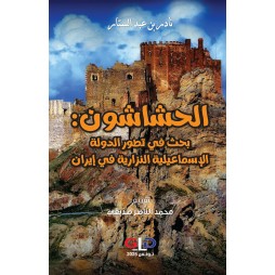 الحشاشون : بحث في تطور...