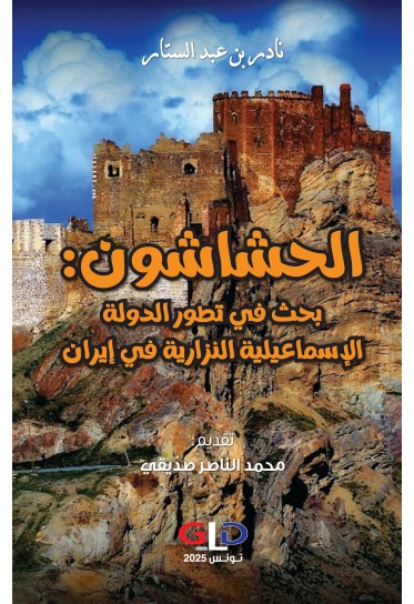 الحشاشون : بحث في تطور الدولة الإسماعيلية النزارية في إيران الحشاشون : بحث في تطور الدولة الإسماعيلية النزارية في إيران