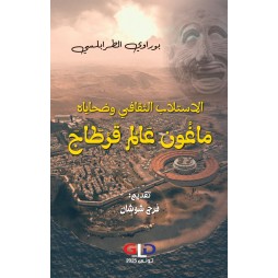 الاستلاب الثقافي وضحاياه...