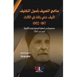 مناهج التعريف بأصول التكليف...