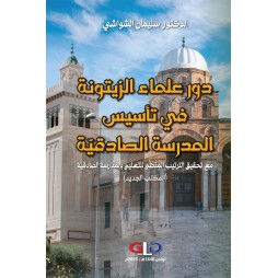دور علماء الزيتونة في...