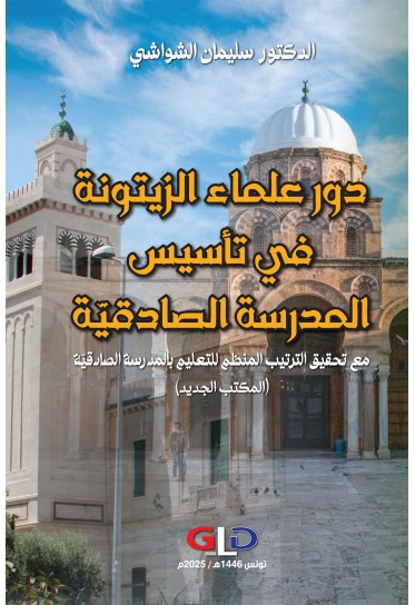 دور علماء الزيتونة في تأسيس المدرسة الصادقية دور علماء الزيتونة في تأسيس المدرسة الصادقية