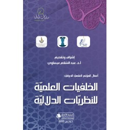 أعمال المؤتمر العلمي الدولي...