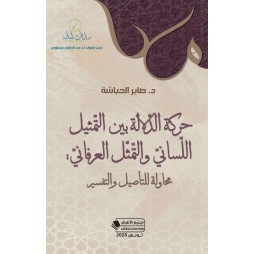 حركة الدّلالة بين التّمثيل...