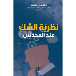 نظرية الشك عند المحدثين