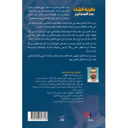 نظرية الشك عند المحدثين
