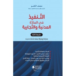 التنفيذ في المادة المدنية و...