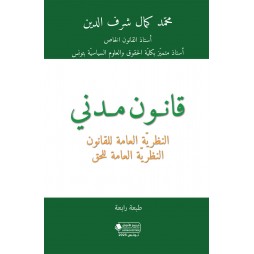 قانون مدني النظرية العامة...
