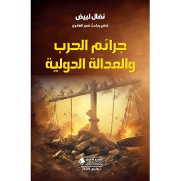 جرائم الحرب والعدالة الدولية