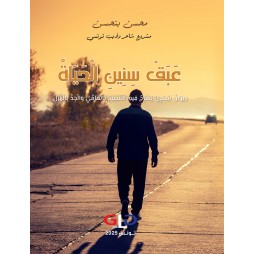 عبق سنين الحياة