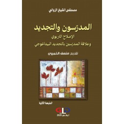 المدرّسون والتجديد -...