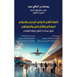 أخطار النّقـل الدّولي...