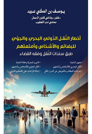 أخطار النّقـل الدّولي البحري والجوّي للبضائع والأشخاص وأمتعتهم طبق سندات النّقل وفقه القضاء أخطار النّقـل الدّولي البحري والجوّي للبضائع والأشخاص وأمتعتهم طبق سندات النّقل وفقه القضاء