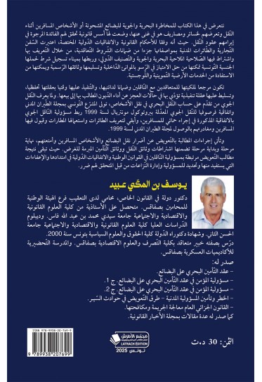 أخطار النّقـل الدّولي البحري والجوّي للبضائع والأشخاص وأمتعتهم طبق سندات النّقل وفقه القضاء أخطار النّقـل الدّولي البحري والجوّي للبضائع والأشخاص وأمتعتهم طبق سندات النّقل وفقه القضاء