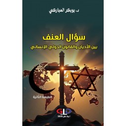 سؤال العنف بين الأديان...