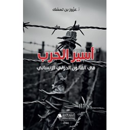 أسير الحرب في القانون...