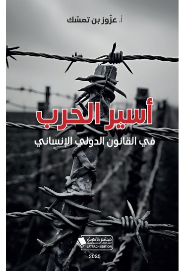 أسير الحرب في القانون الدولي الإنساني أسير الحرب في القانون الدولي الإنساني