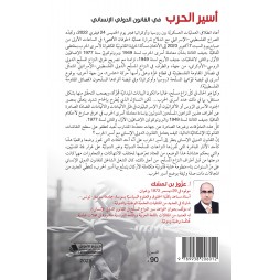 أسير الحرب في القانون الدولي الإنساني