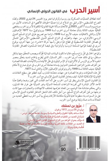 أسير الحرب في القانون الدولي الإنساني أسير الحرب في القانون الدولي الإنساني