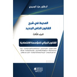 المحيط في شرح القانون الخاص...
