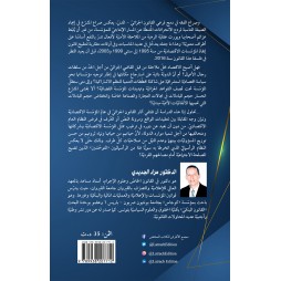 المحيط في شرح القانون الخاص الجديد - الجزء الثالث - القانون الجزائي للمؤسسة الإقتصادية