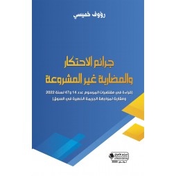 جرائم الاحتكار والمضاربة...