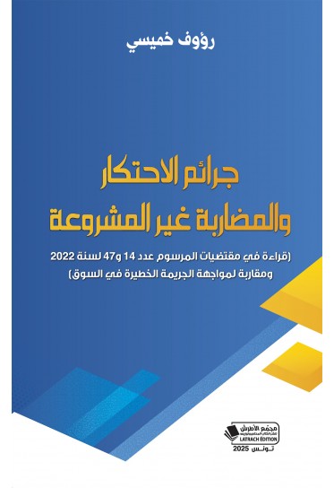 جرائم الاحتكار والمضاربة غير المشروعة جرائم الاحتكار والمضاربة غير المشروعة